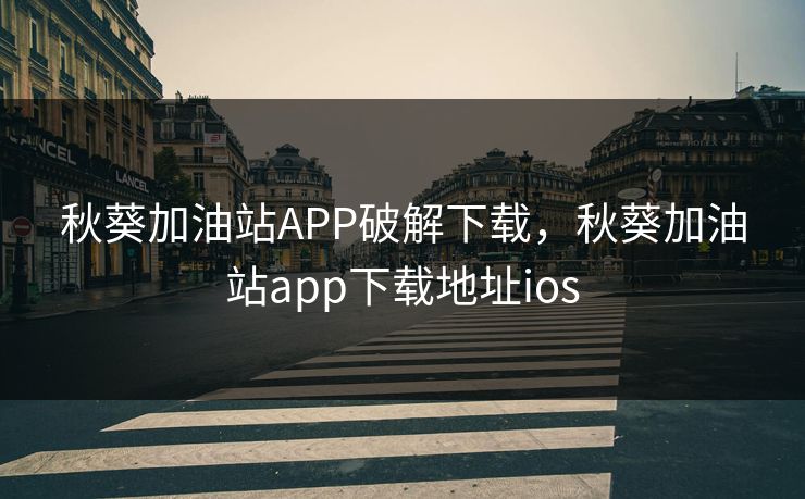 秋葵加油站APP破解下载，秋葵加油站app下载地址ios