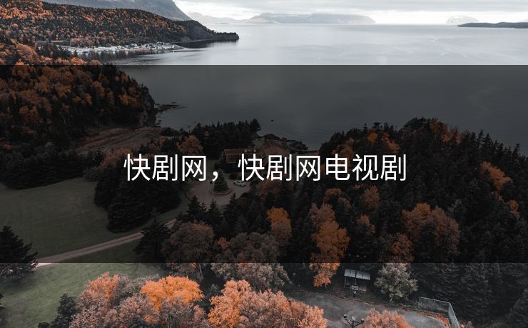 快剧网，快剧网电视剧